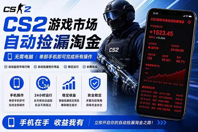 无需电脑全天挂机,一部手机即可完成的CS2市场自动捡漏淘金,包教包会,日入300+ 无需电脑全天挂机,一部手机即可完成的CS2市场自动捡漏淘金,包教包会,日入300+