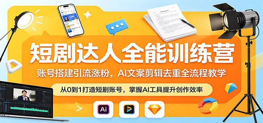 短剧达人全能训练营：账号搭建引流涨粉，AI 文案剪辑去重全流程教学 - 项目资源网