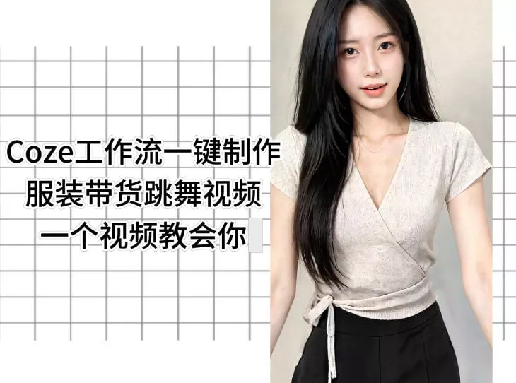 Coze工作流一键制作服装带货跳舞视频一个视频教会你,全程无需手动剪辑 Coze工作流一键制作服装带货跳舞视频一个视频教会你,全程无需手动剪辑