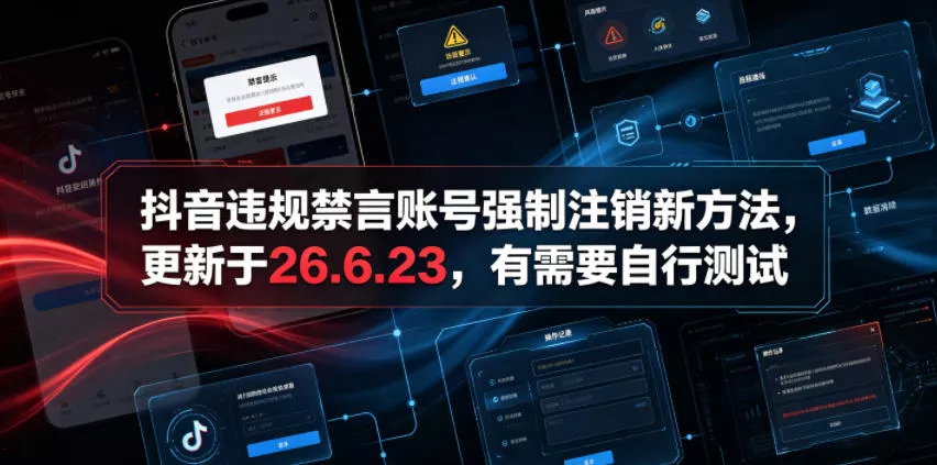 抖音违规禁言账号强制注销新方法,更新于26.6.23,有需要自行测试 抖音违规禁言账号强制注销新方法,更新于26.6.23,有需要自行测试