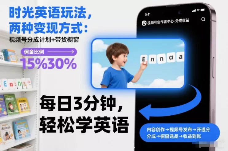 时光英语玩法，两种变现方式：视频号分成计划+带货橱窗 - 项目资源网