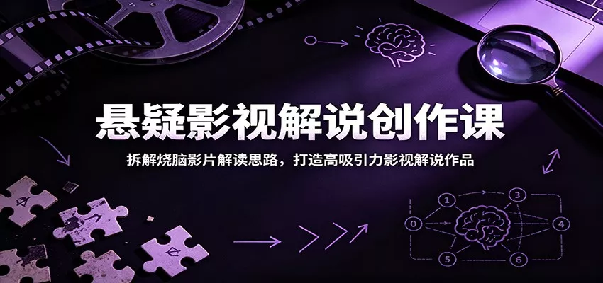 悬疑影视解说创作课:拆解烧脑影片解读思路,打造高吸引力影视解说作品 - 项目资源网