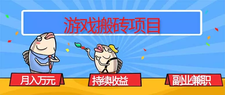 游戏搬砖项目，月入1W+，稳定持续收益，副业兼职赚钱必看！ - 项目资源网