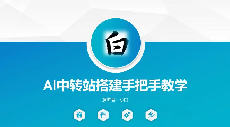 全网独家AI中转站搭建手把手教学，一节课讲透了 - 项目资源网