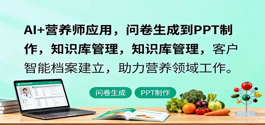 AI+营养师应用，问卷生成到PPT制作，知识库管理，客户智能档案建立，助力营养领域工作 - 项目资源网