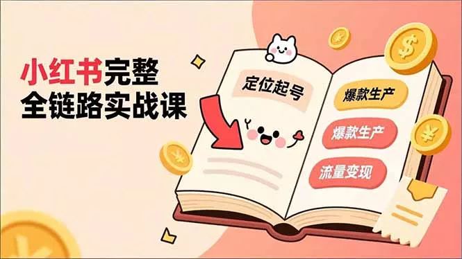 小红书完整全链路实战课,定位起号、爆款生产、流量变现,实现稳定出单,净利润可观 小红书完整全链路实战课,定位起号、爆款生产、流量变现,实现稳定出单,净利润可观