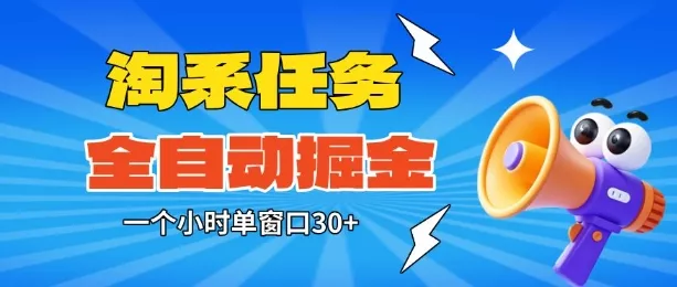 淘系任务助手全自动掘金,一个小时单窗口30+无需人工,轻松矩阵开干【揭秘】