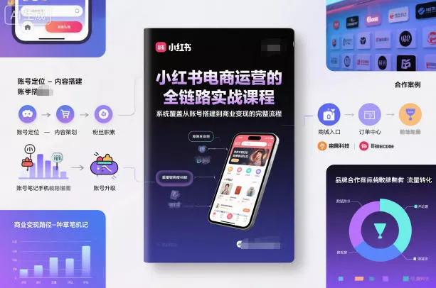 小红书电商运营的全链路实战课程，系统覆盖从账号搭建到商业变现的完整流程 - 项目资源网