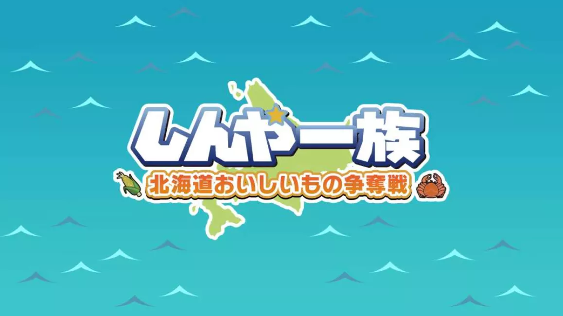 《北海道信雅族的美味食物之争 Shinya Ichizoku The Battle for Hokkaido’s》Switch日文版NSZ下载 《北海道信雅族的美味食物之争 Shinya Ichizoku The Battle for Hokkaido’s》Switch日文版NSZ下载