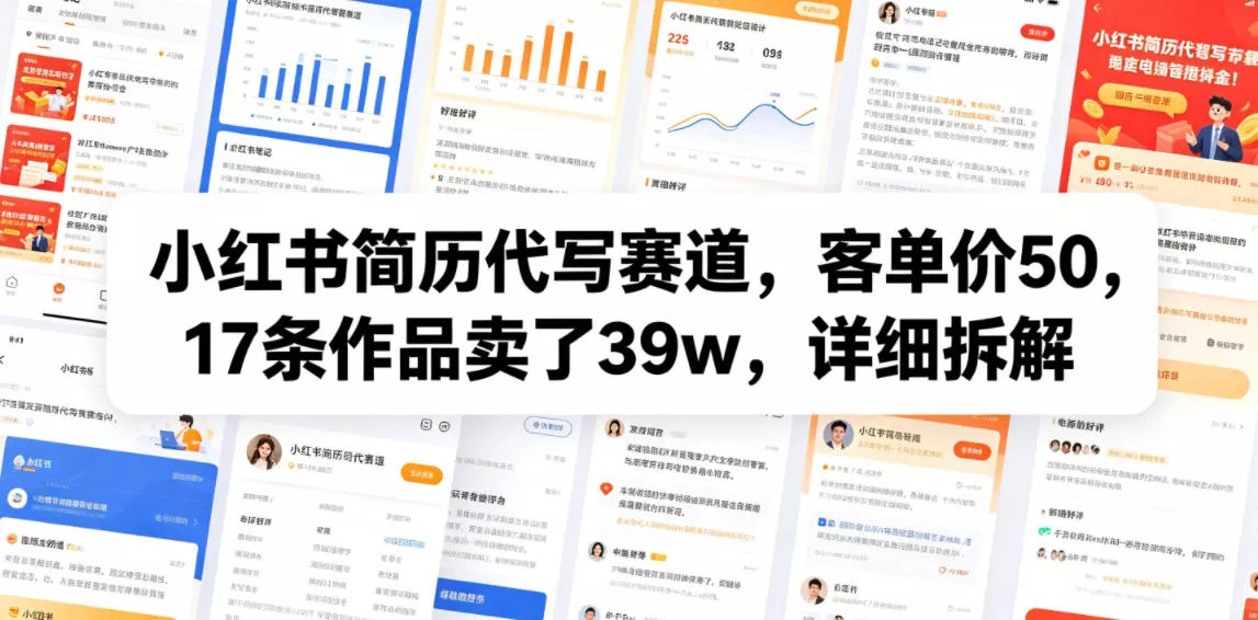 小红书简历代写赛道,客单价50,17条作品卖了39w,详细拆解 小红书简历代写赛道,客单价50,17条作品卖了39w,详细拆解
