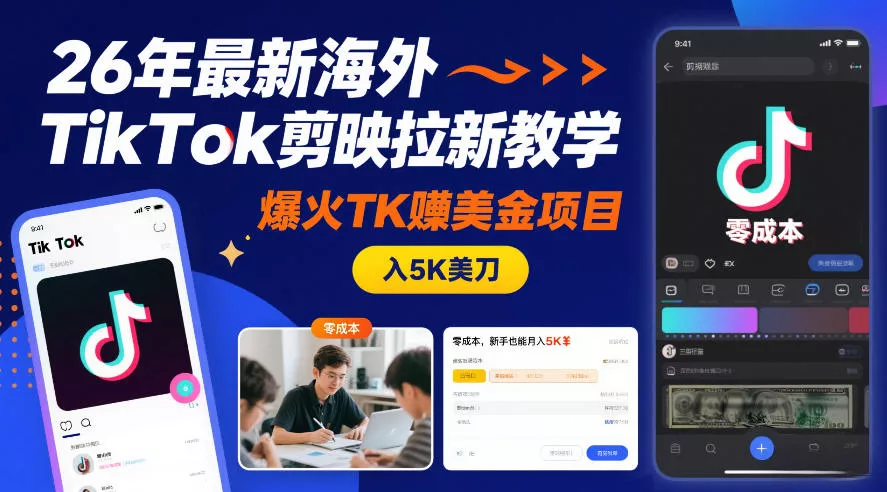 26年最新海外TikTok剪映拉新教学,爆火TK賺美金项目,零成本,新手也能月入5K美刀 26年最新海外TikTok剪映拉新教学,爆火TK賺美金项目,零成本,新手也能月入5K美刀