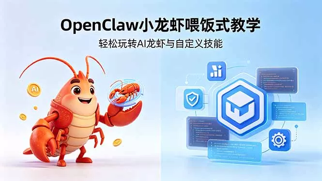 不用懂技术!OpenClaw小龙虾喂饭式教学,轻松玩转AI龙虾与自定义技能 不用懂技术!OpenClaw小龙虾喂饭式教学,轻松玩转AI龙虾与自定义技能