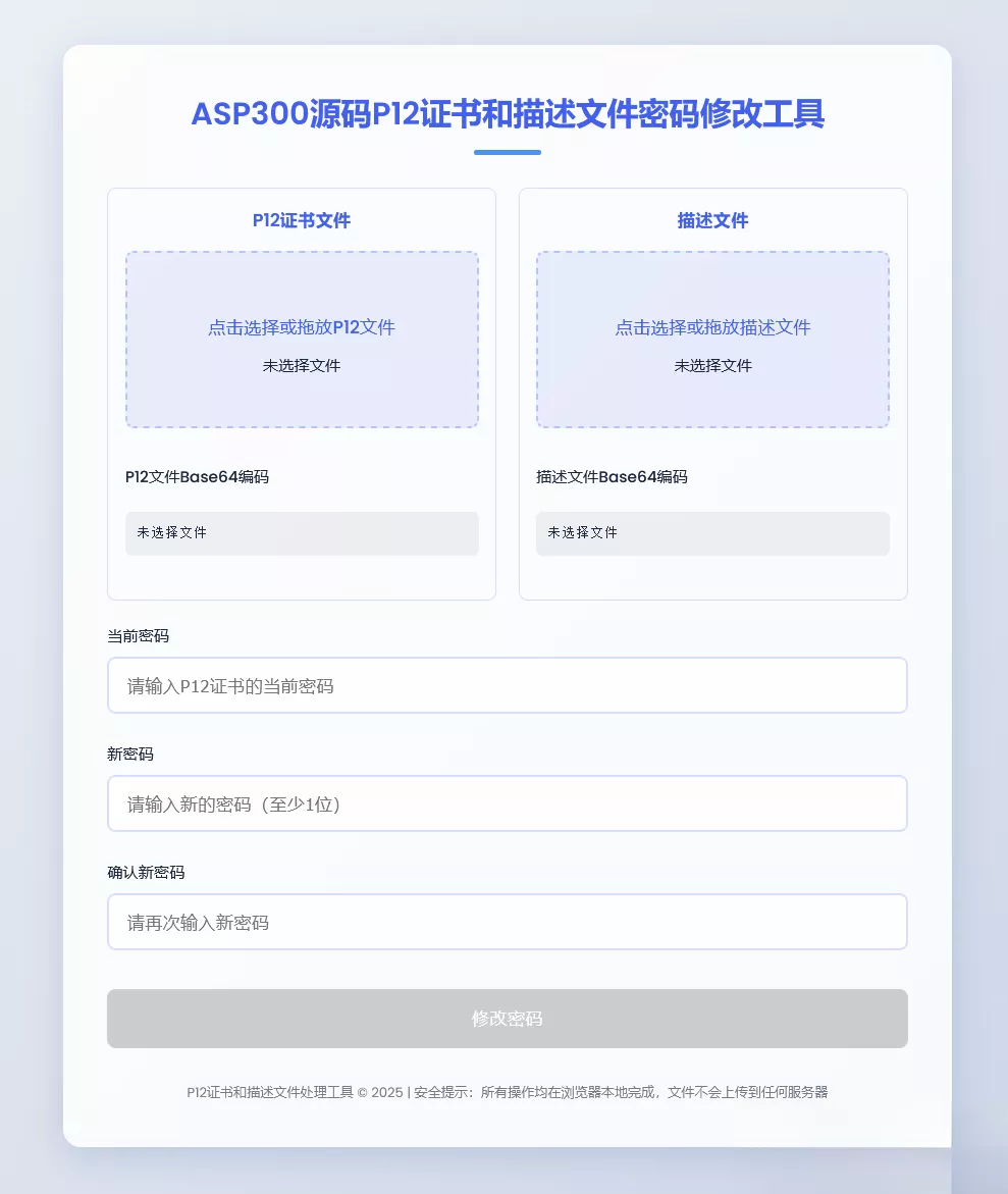 P12证书密码修改HTML单页源码 - 项目资源网