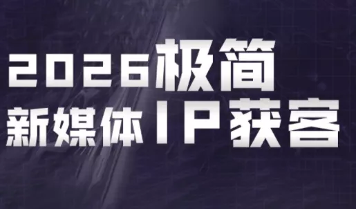 鲲老师·2026极简新媒体IP获客《15分钟手机出片课》 鲲老师·2026极简新媒体IP获客《15分钟手机出片课》