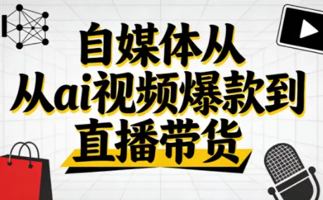 小马·自媒体从ai视频爆款到直播带货 - 项目资源网