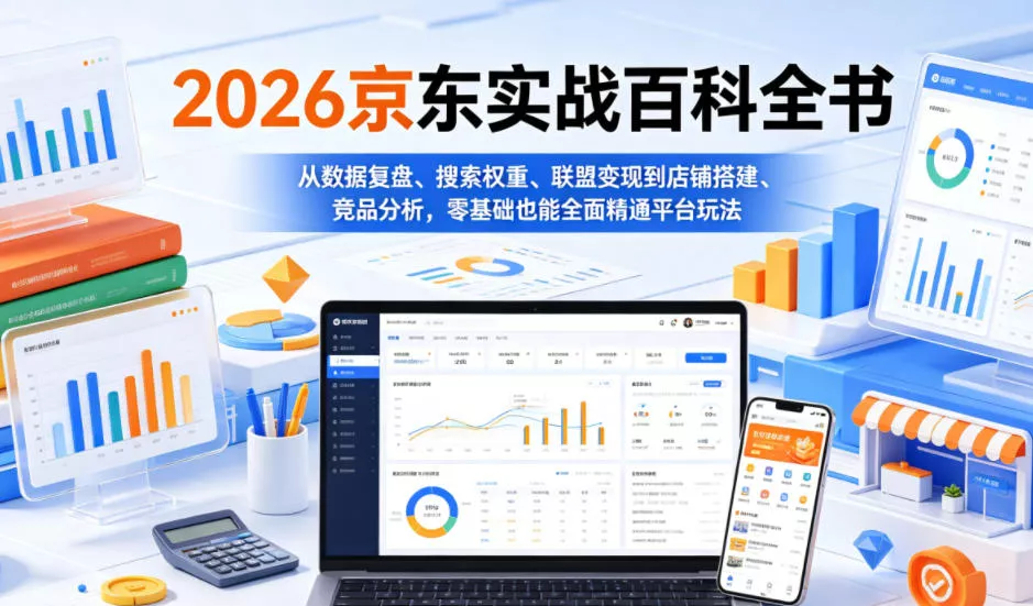 2026京东实战百科全书,从数据复盘、搜索权重、联盟变现到店铺搭建、竞品分析,零基础也能全面精通平台玩法 2026京东实战百科全书,从数据复盘、搜索权重、联盟变现到店铺搭建、竞品分析,零基础也能全面精通平台玩法