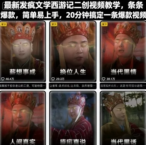 最新发疯文学西游记二创视频教学，条条爆款，简单易上手，20分钟搞定一条爆款视频 - 项目资源网