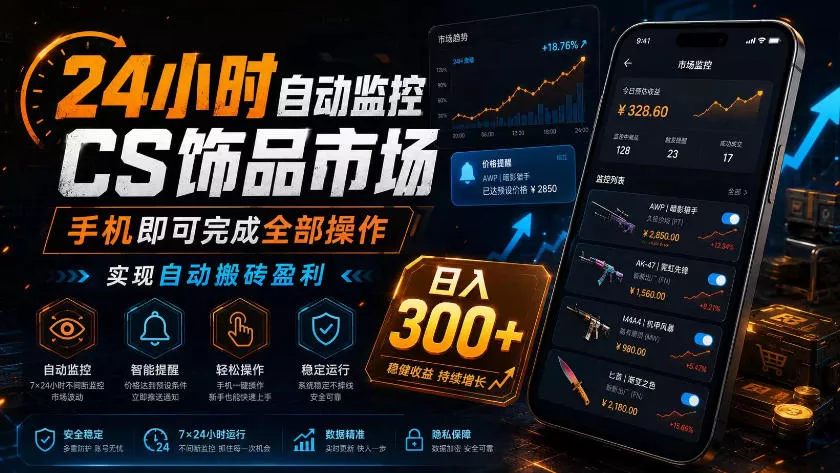 24小时自动监控CS饰品市场,手机即可完成全部操作实现自动搬砖盈利,日入300+【揭秘】 24小时自动监控CS饰品市场,手机即可完成全部操作实现自动搬砖盈利,日入300+【揭秘】