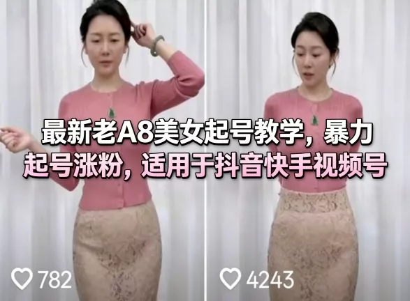 最新老A8美女起号教学,暴力起号涨粉,适用于抖音快手视频号 最新老A8美女起号教学,暴力起号涨粉,适用于抖音快手视频号