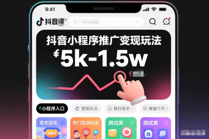 抖音小程序推广变现玩法,简单好操作,多种热门实战玩法,月收入稳定在5k-1.5w 抖音小程序推广变现玩法,简单好操作,多种热门实战玩法,月收入稳定在5k-1.5w