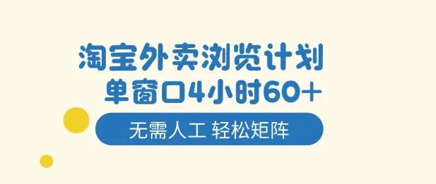 淘宝外卖浏览计划,到窗口4小时60+无需人工,轻松矩阵开干【揭秘】
