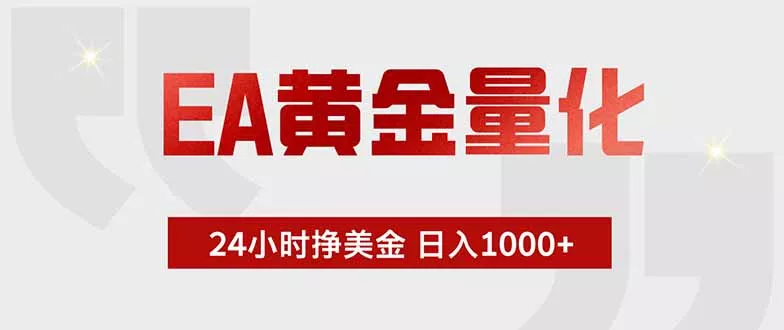 EA黄金量化,24小时挂机挣美金,绿色稳定,小白轻松入手,日入1000+ EA黄金量化,24小时挂机挣美金,绿色稳定,小白轻松入手,日入1000+