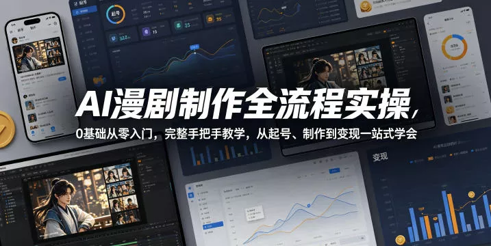 AI漫剧制作全流程实操,0基础从零入门,完整手把手教学,从起号、制作到变现一站式学会 AI漫剧制作全流程实操,0基础从零入门,完整手把手教学,从起号、制作到变现一站式学会