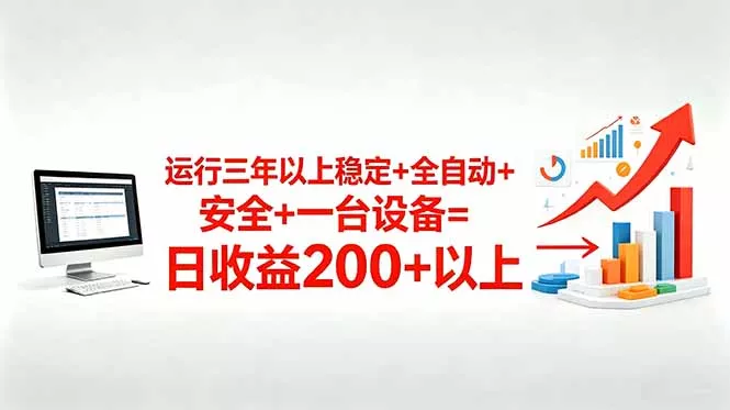 三年以上稳定+全自动+安全+一台设备=日收益200+ - 项目资源网