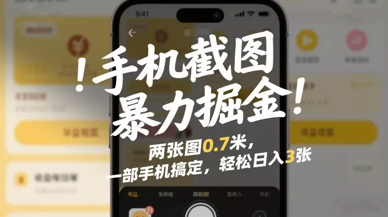 手机截图暴力掘金!两张图0.7米,一部手机搞定,轻松日入3张【揭秘】 手机截图暴力掘金!两张图0.7米,一部手机搞定,轻松日入3张【揭秘】