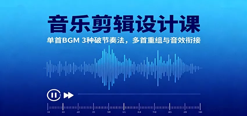 音乐剪辑设计课:单首BGM 3种破节奏法,多首重组与音效衔接 - 项目资源网