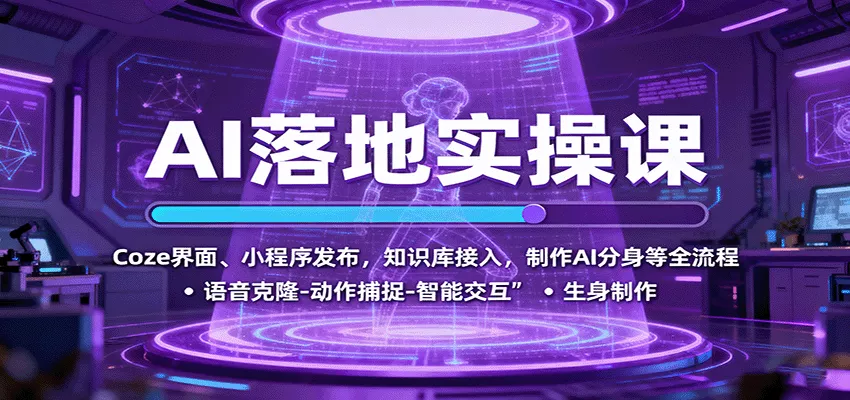 AI落地实操课：Coze界面、小程序发布，知识库接入，制作AI分身等全流程 - 项目资源网
