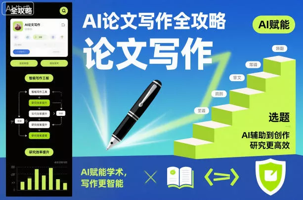 AI论文写作全攻略，AI赋能学术，写作更智能，研究更高效 - 项目资源网