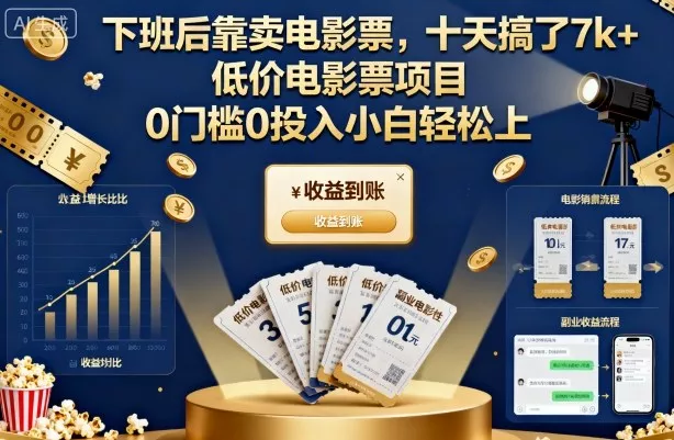 下班后靠卖电影票，十天搞了7k+，低价电影票项目，0门槛0投入小白轻松上手【揭秘】 - 项目资源网