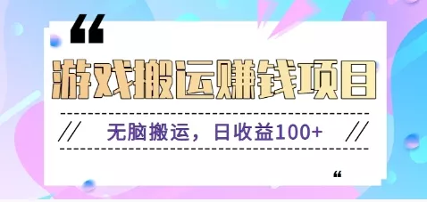 抖音快手无脑搬砖赚钱项目，小白纯手机可操作，边玩边赚钱日收益100+ - 项目资源网