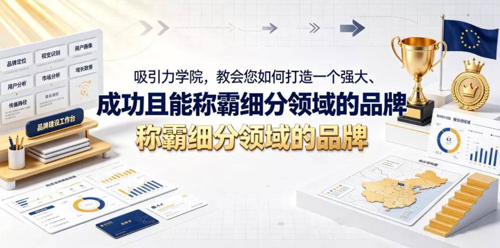 吸引力学院,教会您如何打造一个强大、成功且能称霸细分领域的品牌!【原创双语字幕】 吸引力学院,教会您如何打造一个强大、成功且能称霸细分领域的品牌!【原创双语字幕】