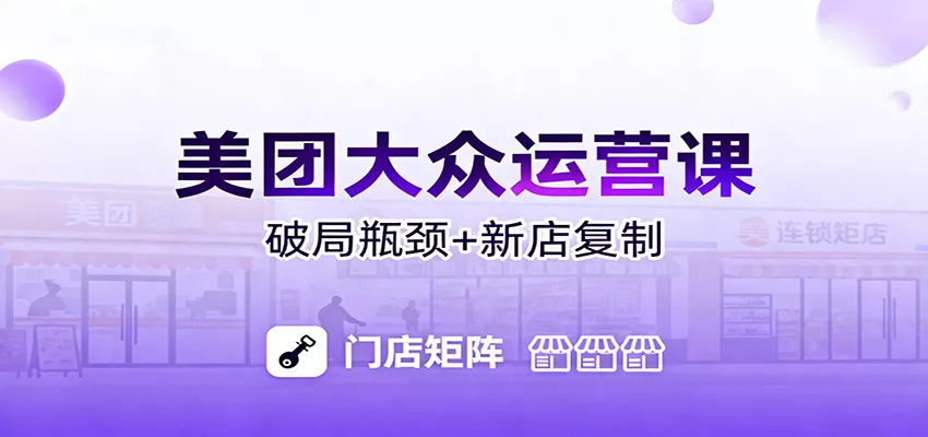 美团大众运营课：业绩增长飞轮/投流推广/排名规则/破局瓶颈/新店复制打爆 - 项目资源网