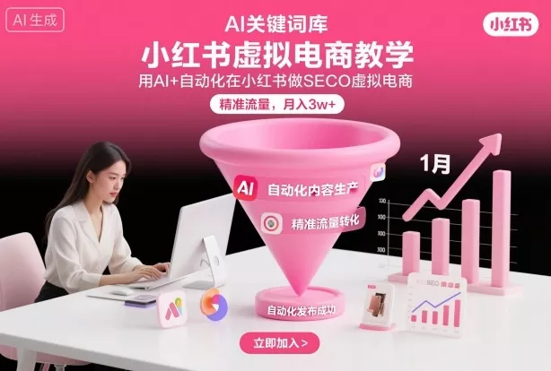 小红书虚拟电商项目，用AI+自动化在小红书做SEO虚拟电商，精准流量，月入3w+ - 项目资源网
