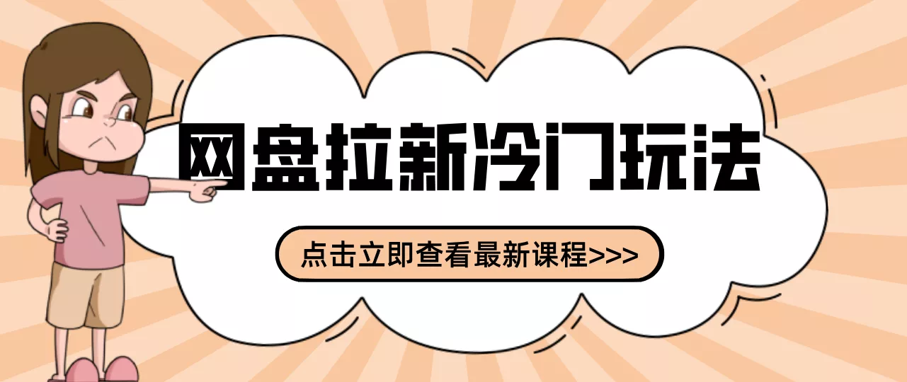 贴吧+网盘拉新:2-3天变现的冷门玩法,实操细节全拆解快速上手拓展收益渠道 - 项目资源网