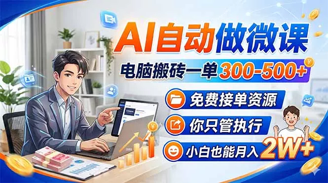 AI自动做微课,电脑搬砖一单300-500+,免费接单资源,你只管执行,小白也能月入2W+ AI自动做微课,电脑搬砖一单300-500+,免费接单资源,你只管执行,小白也能月入2W+