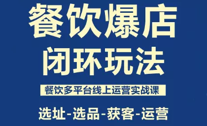 泽哥·餐饮爆店闭环玩法 - 项目资源网