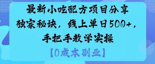 最新小吃配方项目分享独家秘诀,线上单日5张,手把手教学实操