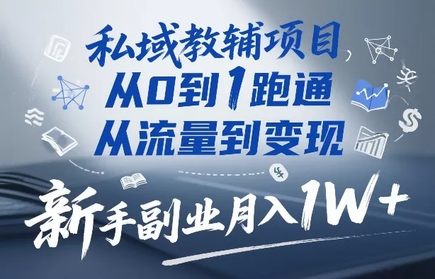私域教辅项目,从0到1跑通,从流量到变现,新手副业月入1W+ 私域教辅项目,从0到1跑通,从流量到变现,新手副业月入1W+
