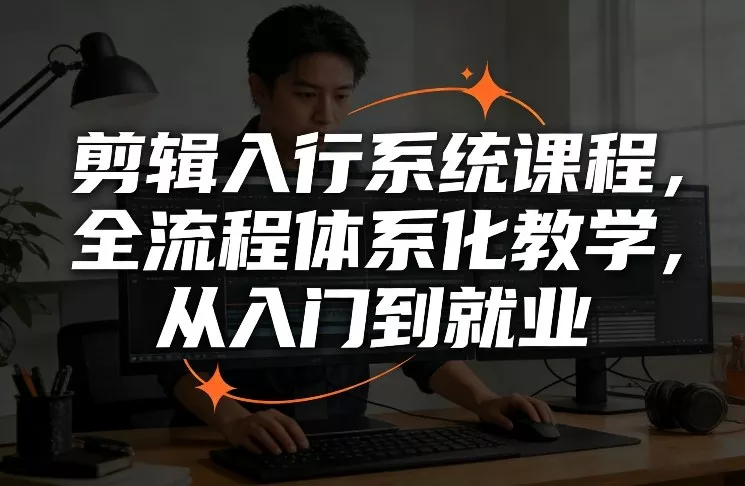 剪辑入行系统课程,全流程体系化教学,从入门到就业 剪辑入行系统课程,全流程体系化教学,从入门到就业