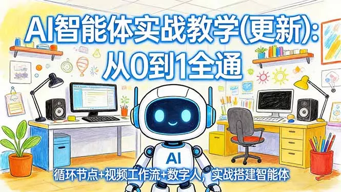 AI智能体实战教学(更新 AI智能体实战教学(更新