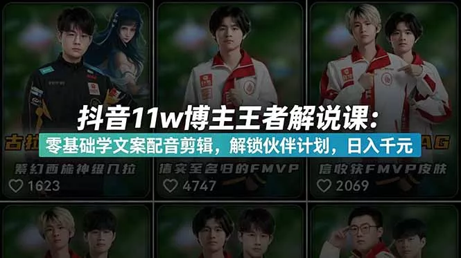 抖音11w博主王者荣耀解说课:零基础学文案配音剪辑,解锁伙伴计划,日入千元 抖音11w博主王者荣耀解说课:零基础学文案配音剪辑,解锁伙伴计划,日入千元