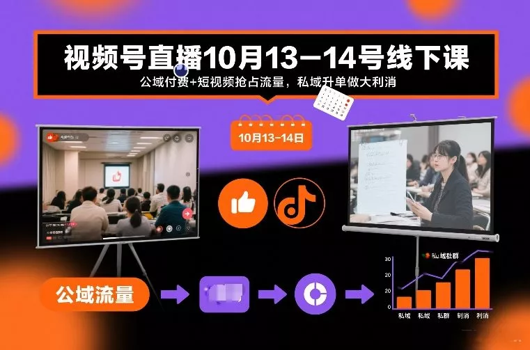 视频号直播10月13-14号线下课，公域付费+短视频抢占流量，私域升单做大利消 - 项目资源网