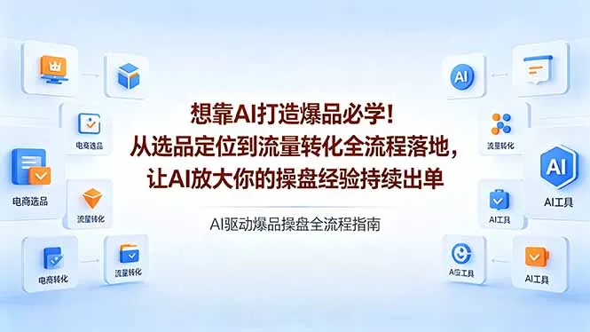 想靠AI打造爆品必学!从选品定位到流量转化全流程落地,让AI放大你的操盘经验持续出单 想靠AI打造爆品必学!从选品定位到流量转化全流程落地,让AI放大你的操盘经验持续出单