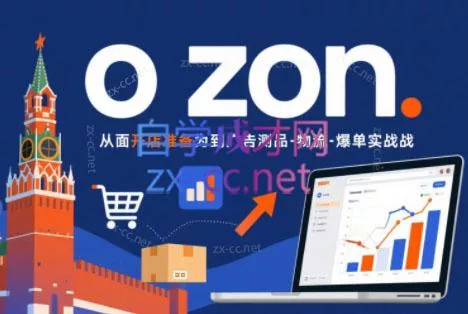 一壶电商·ozon电商平台精细化运营(更新) 一壶电商·ozon电商平台精细化运营(更新)