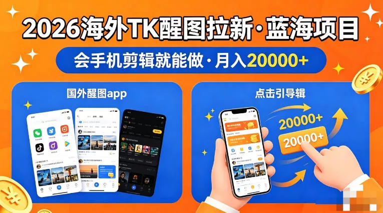 图出海拉新,全网火爆风口项目,只要会简单手机剪辑,轻松上手,当天见收益,日入四位数【揭秘】 图出海拉新,全网火爆风口项目,只要会简单手机剪辑,轻松上手,当天见收益,日入四位数【揭秘】