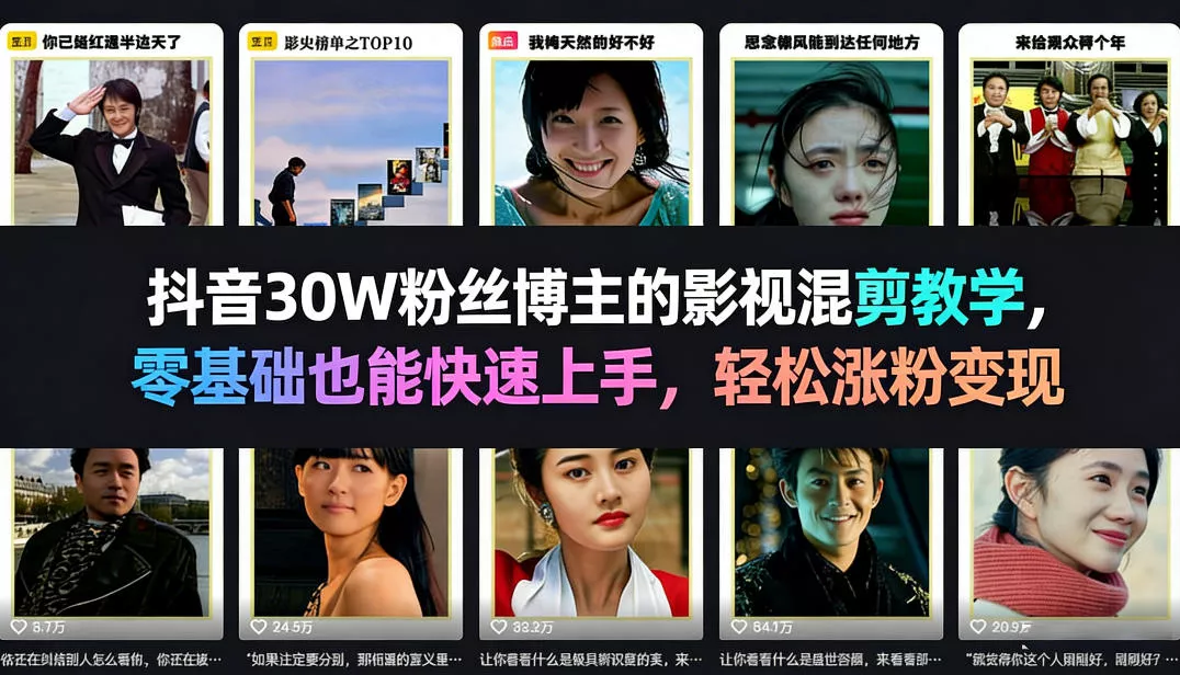 抖音30W粉丝博主的影视混剪教学,零基础也能快速上手,轻松涨粉变现 抖音30W粉丝博主的影视混剪教学,零基础也能快速上手,轻松涨粉变现